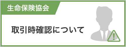 生命保険協会 取引時確認について