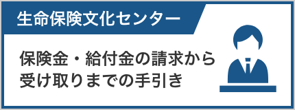 生命保険文化センター 保険金・給付金の請求から受取までの手引き