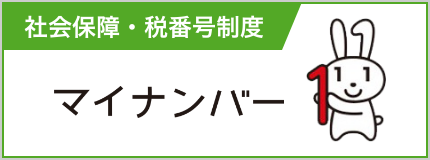 マイナンバー　社会保障・税番号制度